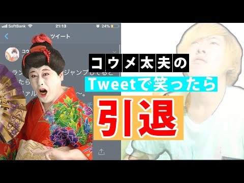 コウメ太夫のツイートで笑ったらYoutuber引退SPwwwww