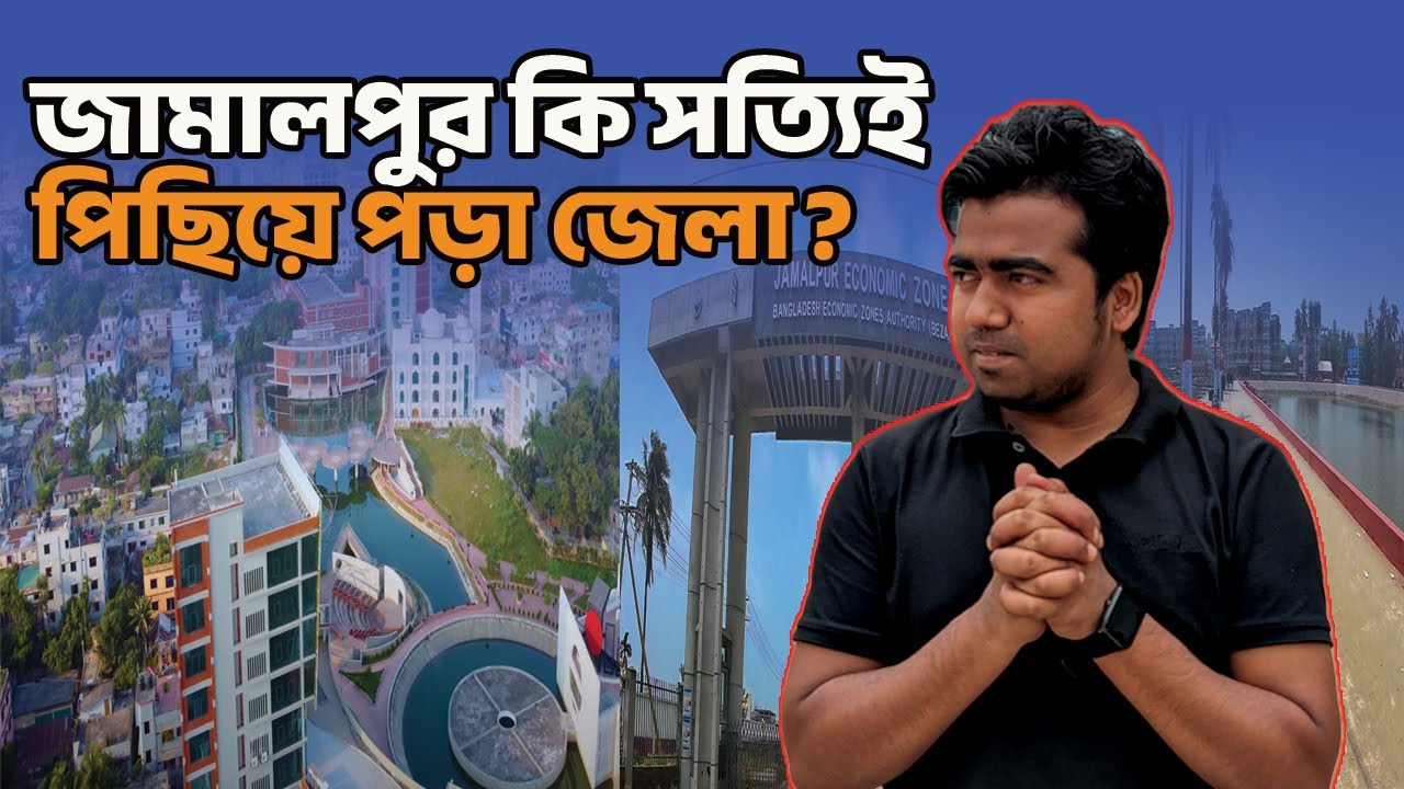 নিজের জেলা জামালপুর কতটা পিছিয়ে পড়া? Jamalpur|My District|Shahedin