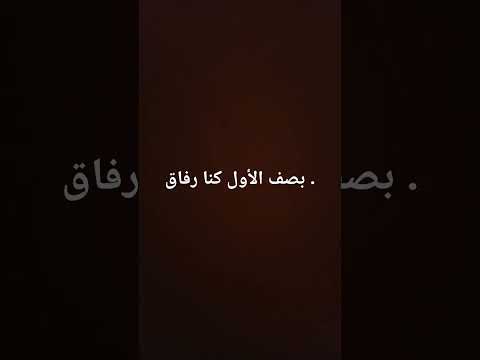 أغنية سهلة للأميين بضق الأول كنا رفاق