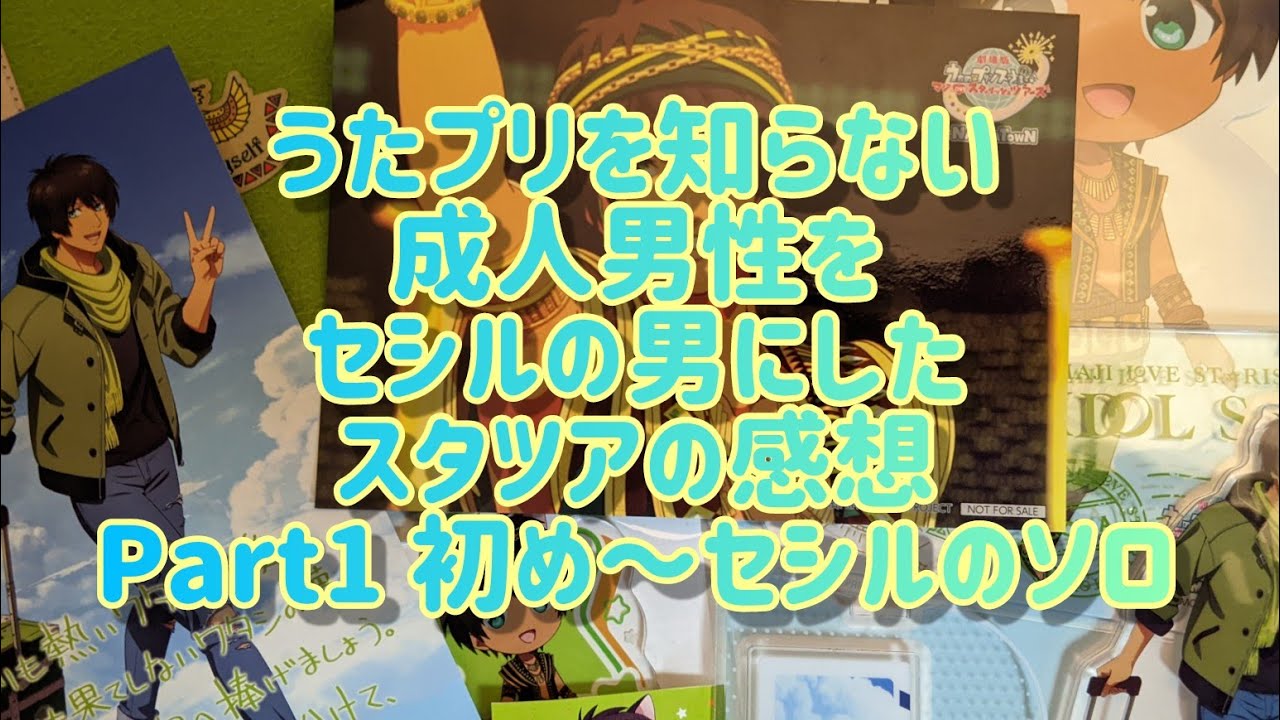 【うたプリ】スタツア楽しかったああああ！感想動画！【スターリッシュツアーズ】