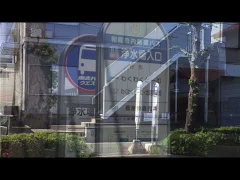 ユキサキnavi 周辺施設動画 浄水場入口 朝霞市 バス停留所