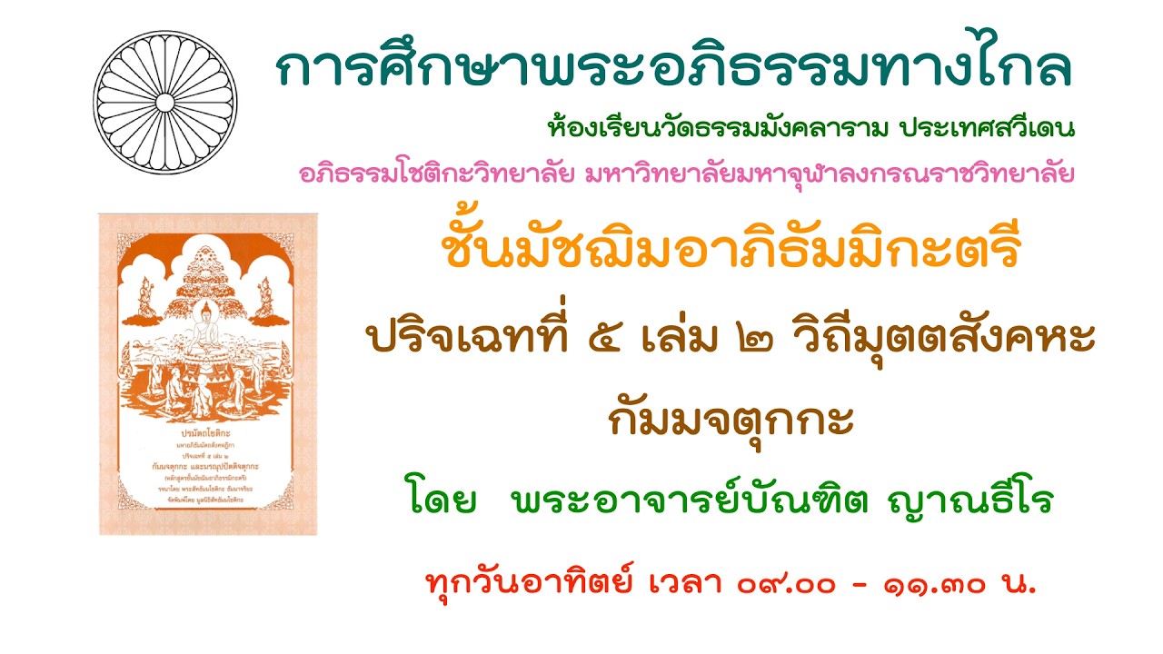22.2.69 ปริจเฉทที่ 5 วิถีมุตตสังคหะ กัมมจตุกกะ ครั้งที่ 6 โดย พระอาจารย์บัณฑิต ญาณธีโร