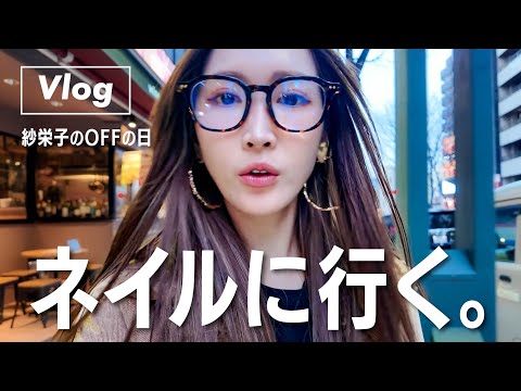 【ネイルVlog】紗栄子のお忍びサロン♡