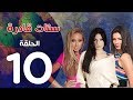 مسلسل ستات قادرة الحلقة 10    