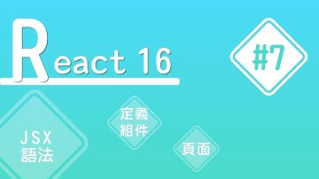 【React16】#7 學 React 之前先寫 React｜實作基礎 | HiSKIO 程式語言線上教學