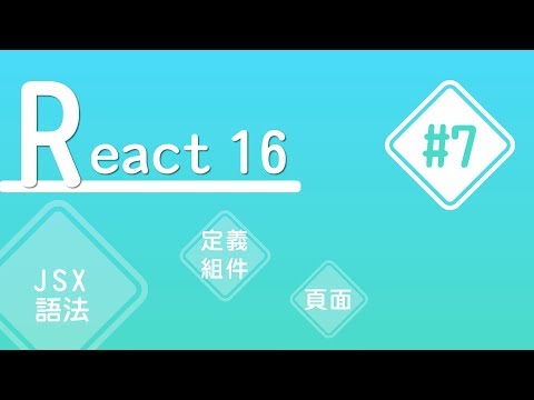 【React16】#7 學 React 之前先寫 React｜實作基礎 | HiSKIO 程式語言線上教學