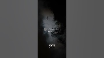 سورة الطارق القارئ عبدالله الموسى
