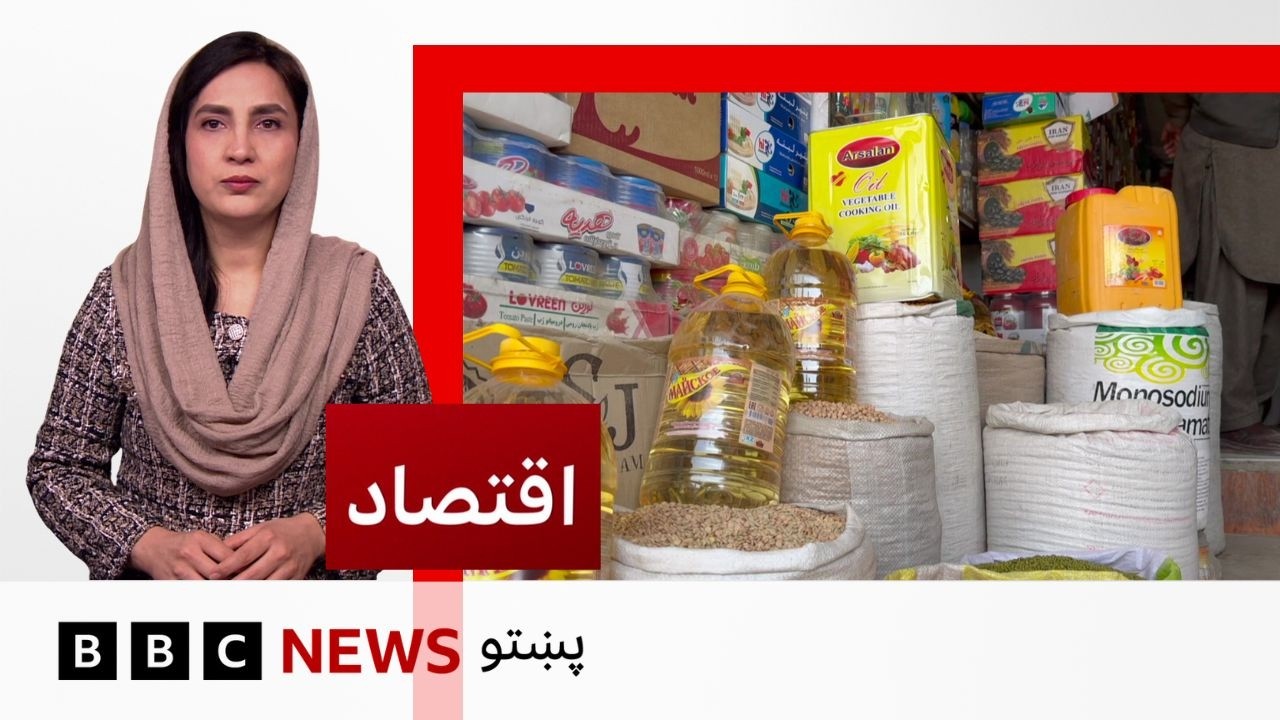 اقتصاد: ايران کې جګړې افغانستان کې پر بازارونو او بيو څومره اغېز کړی؟