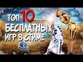 ТОП 10 БЕСПЛАТНЫХ ИГР В СТИМЕ! САМЫЕ ТОПОВЫЕ ИГРЫ В STEAM! 2017