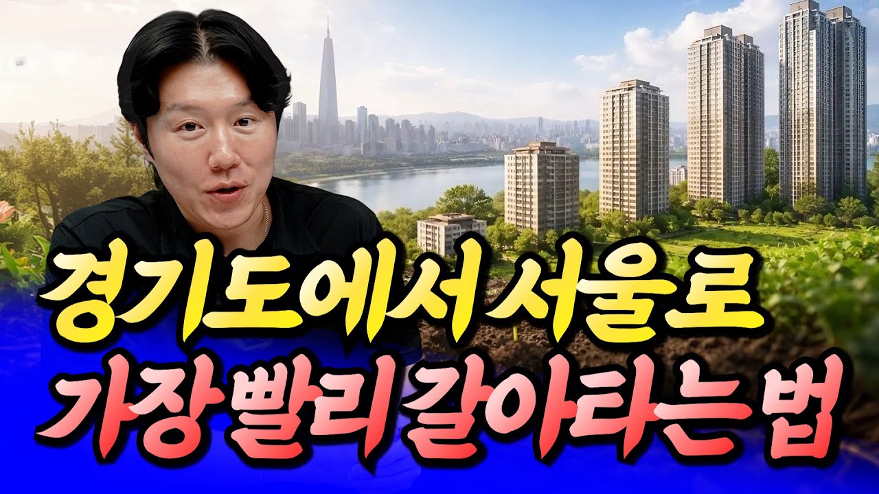 경기도에서 서울로 가장 빨리 갈아타기 하는 전략(서울내집마련)ㅣ타이거 2부 [후랭이TV]
