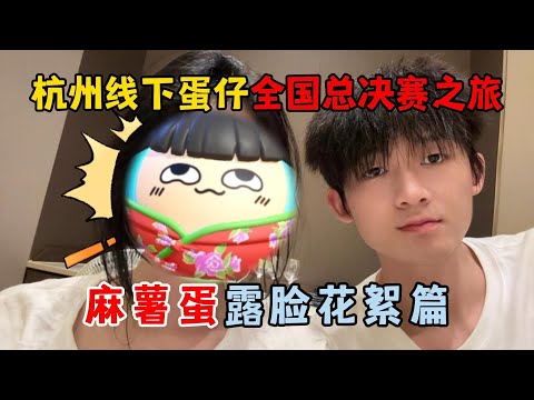 蛋仔派对：杭州线下蛋仔全国总决赛之旅，麻薯蛋露脸花絮篇！