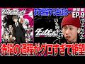 ダンガンロンパ3 絶望編 第9話 反応｜Danganronpa 3: The End of Hope’s Peak Academy - Despair Arc EP9 Reaction｜#同時視聴
