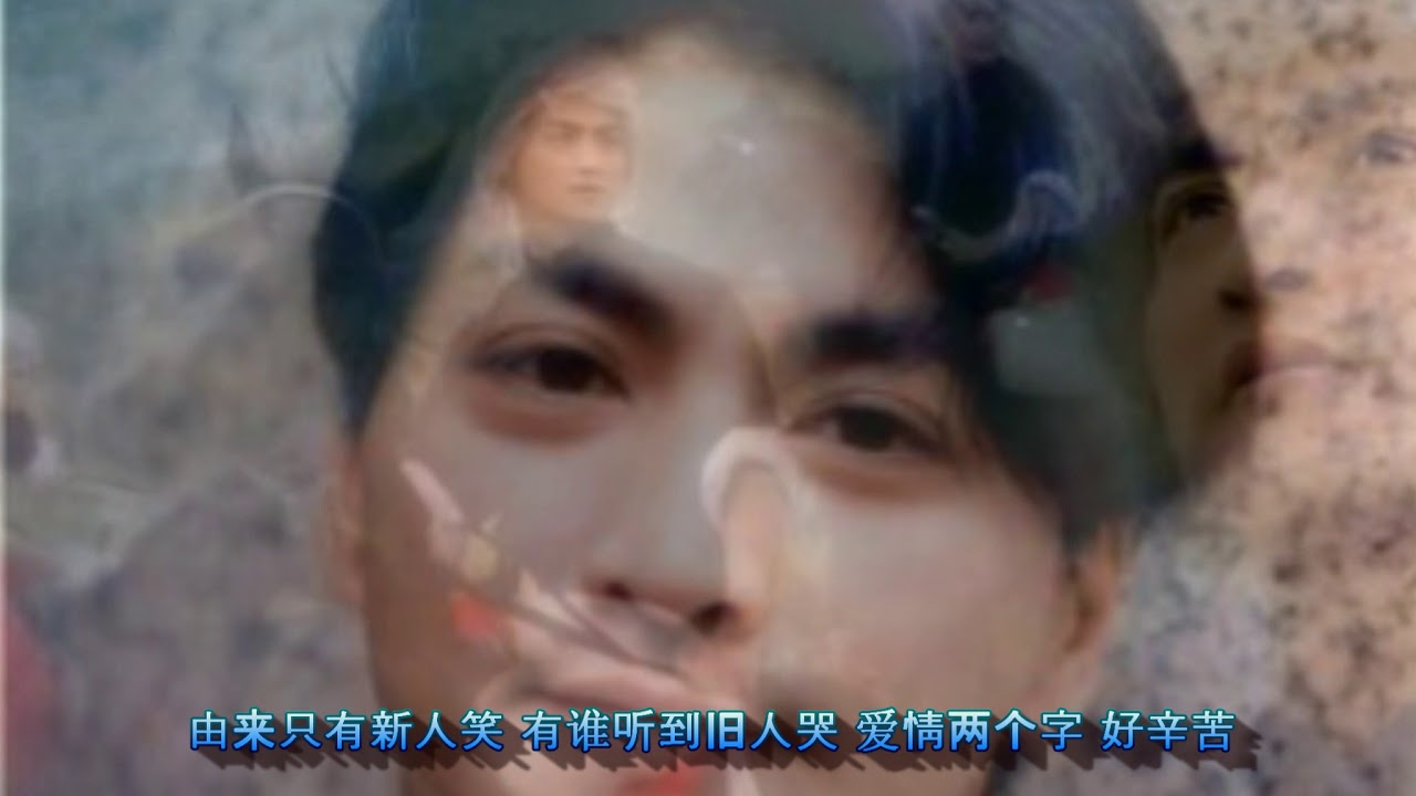 新鸳鸯蝴蝶梦mv 包青天的主题曲 Youtube