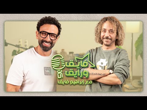 بودكاست ابراهيم فايق  علي قنديل فايق و رايق