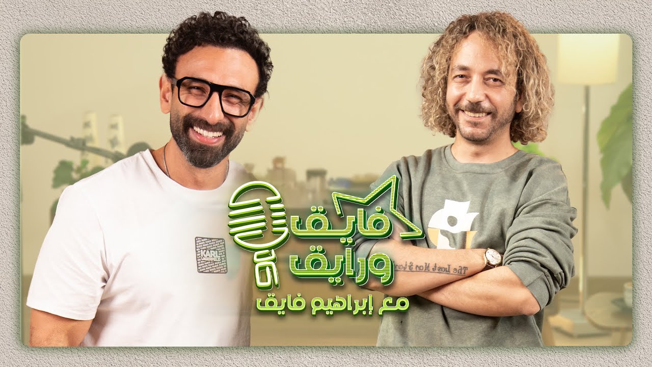 بودكاست | ابراهيم فايق  X  علي قنديل   | فايق و رايق