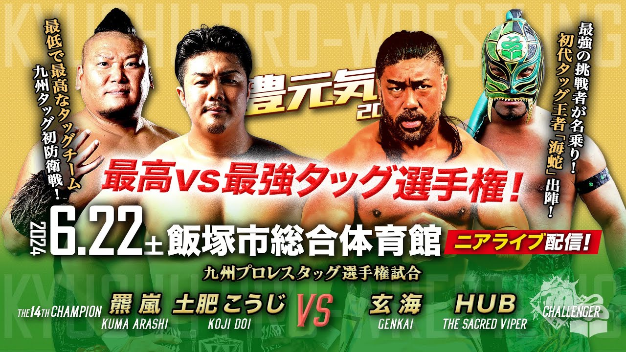 【ニアライブ】最高vs最強！九州タッグ選手権/土肥羆vs玄海＆HUB【九州プロレス6.22飯塚】