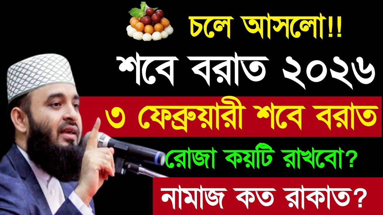 ২০২৬ শবে বরাত কবে? শবে বরাত কত তারিখে কি বারে? শবে বরাতের নামাজ ও রোজা 2026 shabe barat date ||