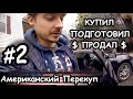 Обзор и подготовка авто к продаже. Американский Перекуп. Серия 2