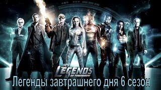 [Легенды Завтрашнего Дня 6 Сезон - 2021 Dc's Legends Of Tomorrow] Обзор На Сериал