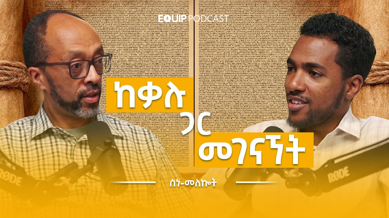 ከቃሉ ጋር መገናኘት ከመሳይ እምሩ ጋር | Scripture Engagement with Mesay Imiru | ስነ-መለኰት | Equip Podcast Ep 04