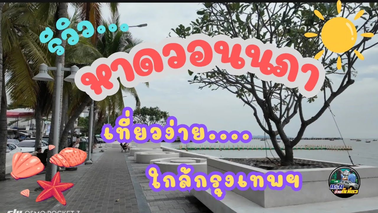 หาดวอนนภา บางแสนใต้ ชลบุรี ทะเลใกล้กรุงเทพฯ ที่ทั้งสวย ทั้งสงบ และเต็มไปด้วยของอร่อยมากมาย