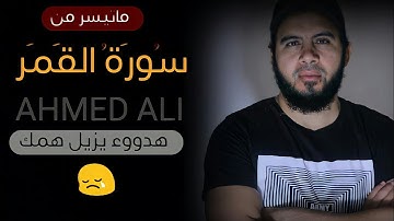 بأسلوب مختلف تلاوة تخشع لها القلوب للقارئ احمد علي  | ولقد جاء ال فرعون النذر