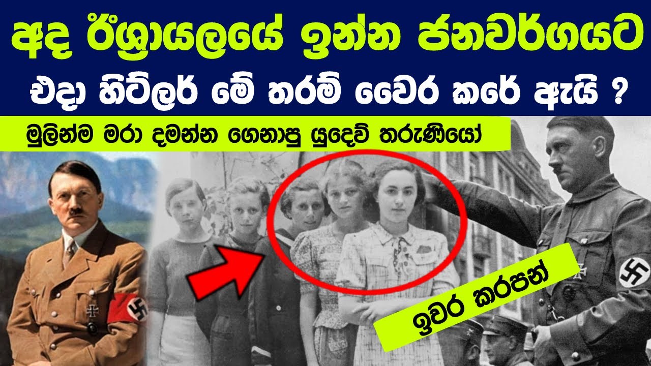 අද ඊශ්‍රායලයේ ඉන්න ජනවර්ගයට ( යුදෙව්වන්ට ) එදා හිට්ලර් මේ තරම් වෛර කරේ ඇයි ? | Sad History Of Jews