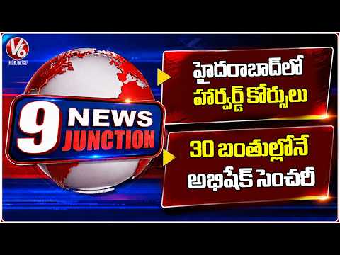 9Pm News : Harvard Courses in Hyderabad | Abhishek Sharma Hits 30-Ball Century | V6 News - V6NEWSTELUGU