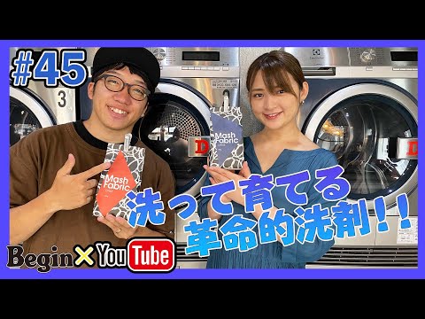 【BeginTube #45 マッシュファブリック】洗えば洗うほど着心地が良くなる‼ 革命的な洗剤の実力を検証してみた！