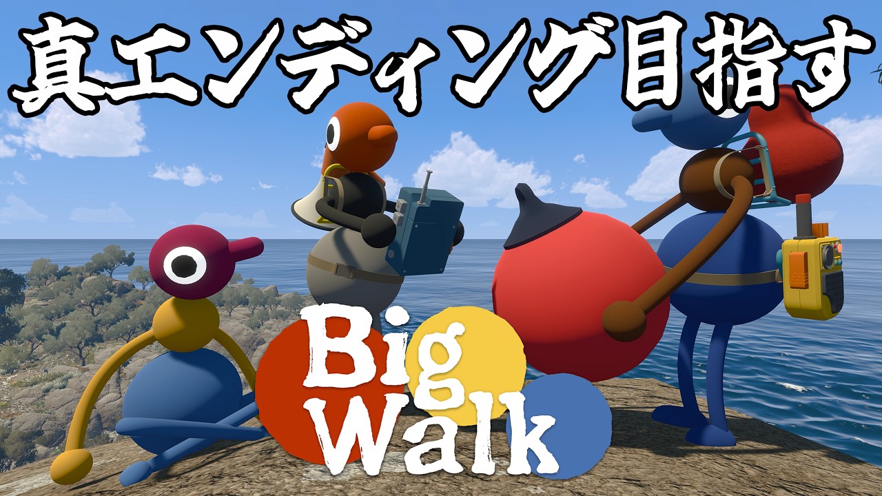 Big Walk】真のENDを目指して巨大な島で探索＆謎解きゆるゲー 10歩目