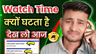 Watch Time Kam Kyu Ho Raha Hai Youtube Watch Time Kam Ho Raha Hai Why Watch Time Decrease ?