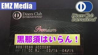 Diners ダイナースブラックカード「黒那須」なんて捨る!(Diners Premium card)