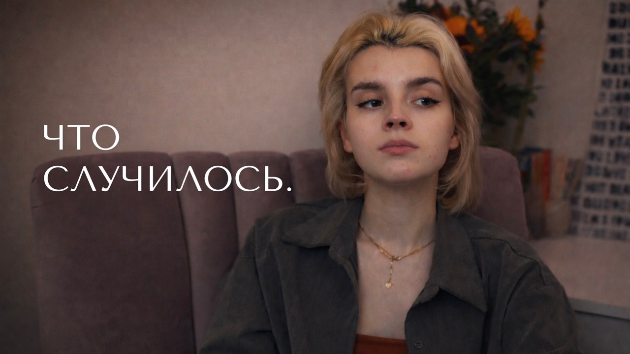 что случилось.