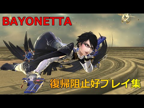 【スマブラSP】ベヨネッタ使いの復帰阻止好プレイ集