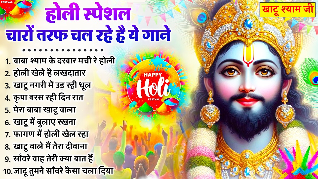 2026 होली स्पेशल : चारों तरफ चल रहे है ये गाने | Khatu Bhajan | Nonstop Holi Songs |Holi Bhajan 2026