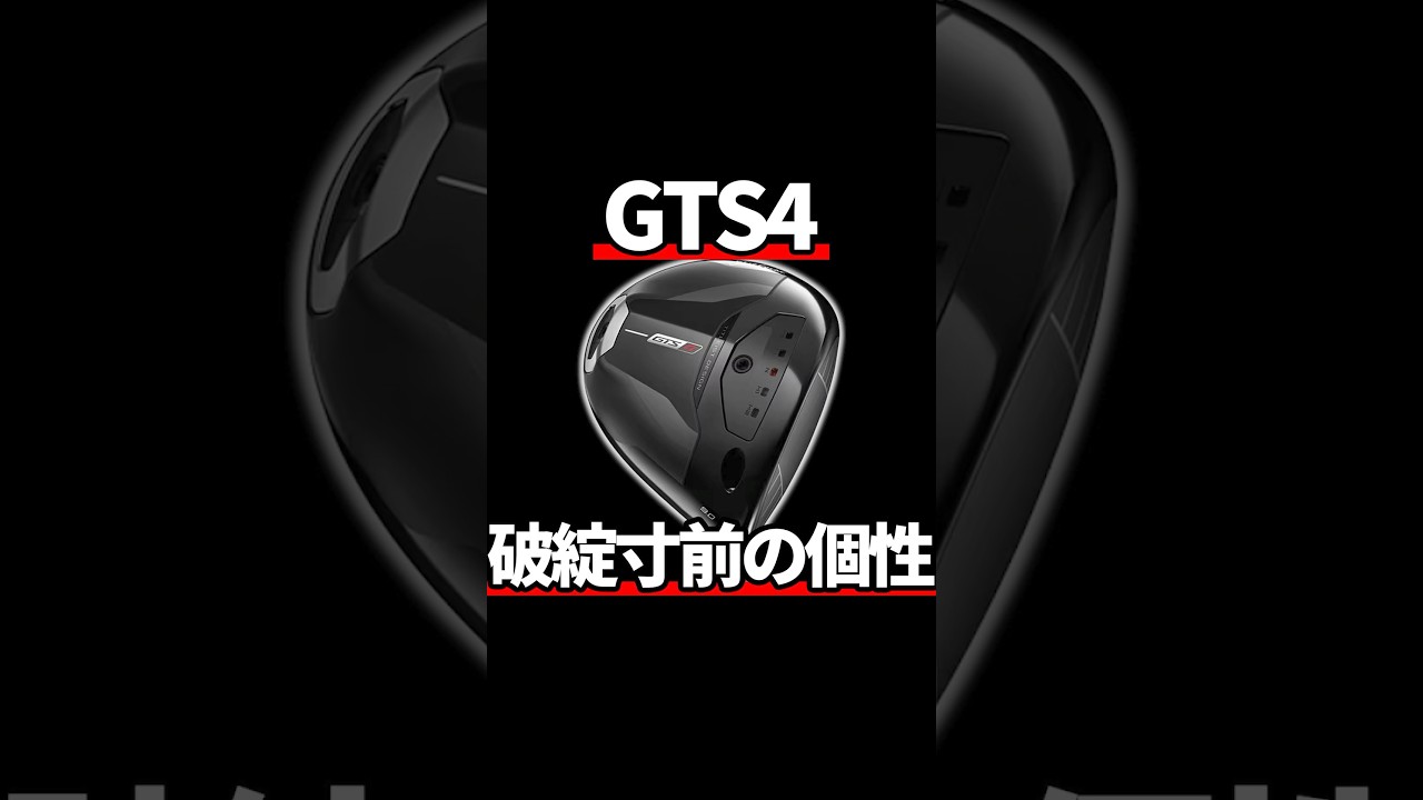 タイトリストGTS4ドライバー試打評価|没収された個性が行き着く先
