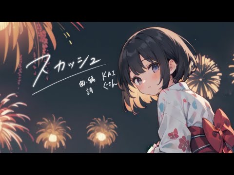 【KAFU】スカッシュ【オリジナル】
