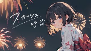 【KAFU】スカッシュ【オリジナル】