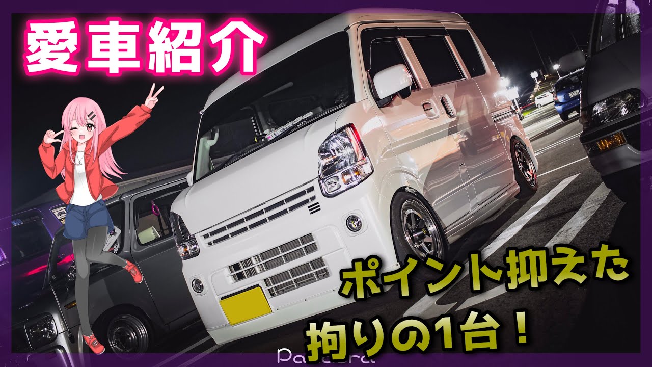 愛車紹介】お気に入りはロンシャン！ちょい悪エブリイのご紹介