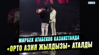 Мирбек Атабеков Казакстанда «Орто Азия жылдызы» аталды