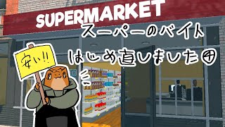 【Supermarket Simulator】④【尾眠 怠汰】
