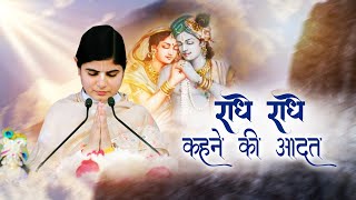 राधे राधे कहने की आदत Radhe Radhe Kahne Ki Aadat bhajan | Devi Chitralekha Ji Bhajan |