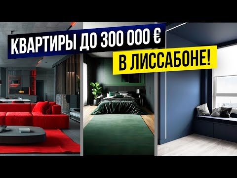 Жилье в Лиссабоне за 300 тысяч