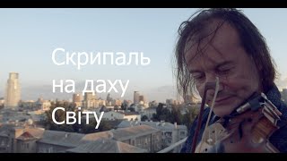 Скрипаль на даху Світу Василь Попадюк в проєкті Видатні Українці Сучасності