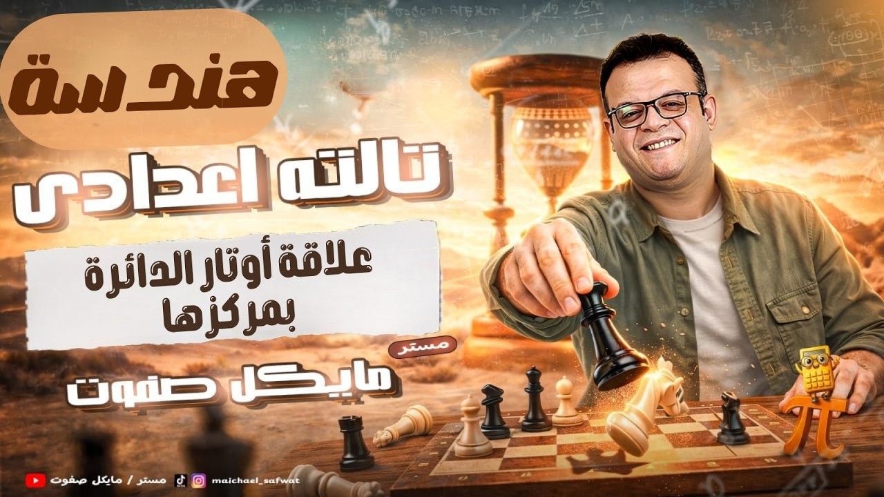 علاقة اوتار الدائرة بمركزها🔥الصف الثالث الاعدادي🔥 هندسة ترم ثاني 2026