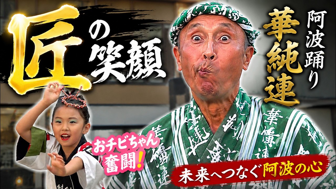 匠がつなぐ阿波の心―おチビちゃんへ受け継がれる「華純連」第27回曳舟お宝市-阿波踊り