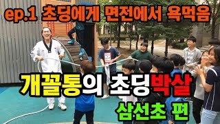 [개꼴통의 초딩박살] 레알로 초딩한테 면전에서 쌍욕들음ㅋㅋㅋ(feat.삼선초)