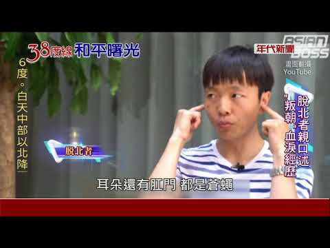 脫北者血淚告白 揭開北韓真面目