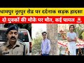 धामपुर में दर्दनाक हादसा नूरपुर रोड पर बाइकों की टक्कर में 2 युवकों की मौत#bijnorprimeupdate 