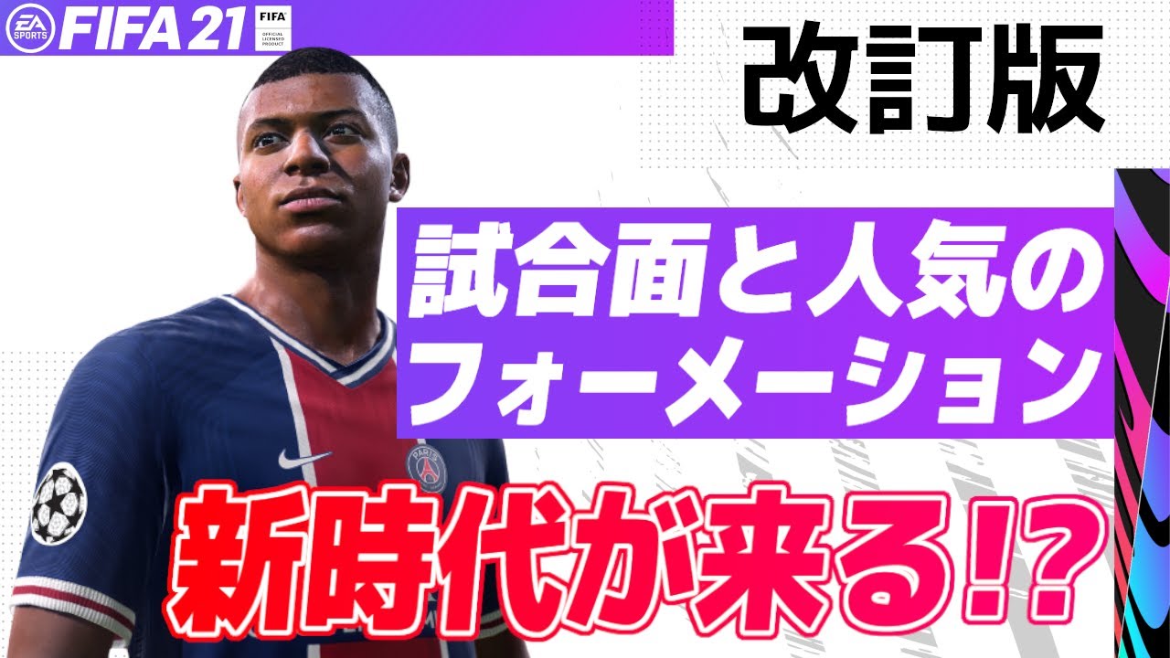 Fifa 21 新時代の到来 人気のフォーメーションと試合面について 改訂版 Ultimate Team Youtube